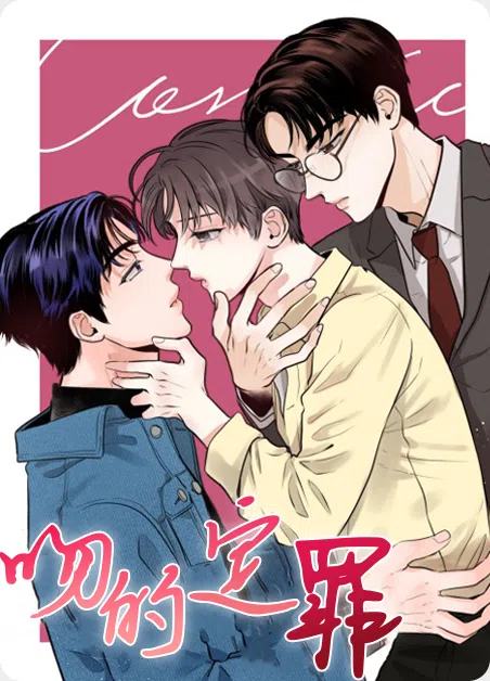 吻的定罪 [db:作者] 漫画封面