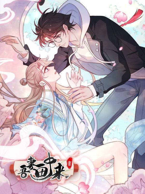 吾妻画中来 [db:作者] 漫画封面