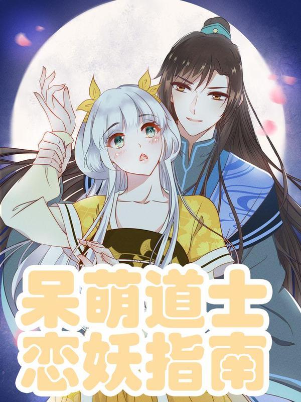 呆萌道士恋妖指南 [db:作者] 漫画封面