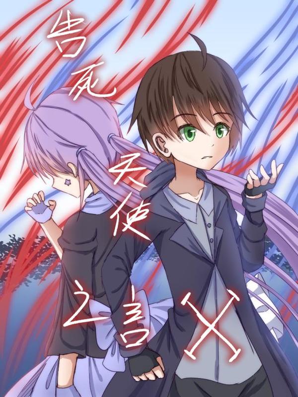 告死天使之言X [db:作者] 漫画封面