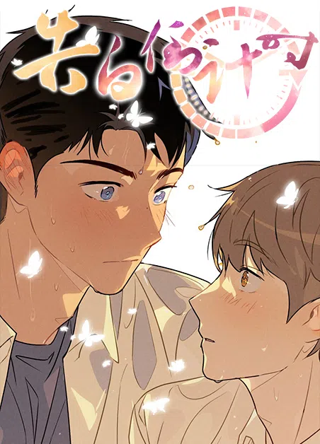 告白倒计时 [db:作者] 漫画封面