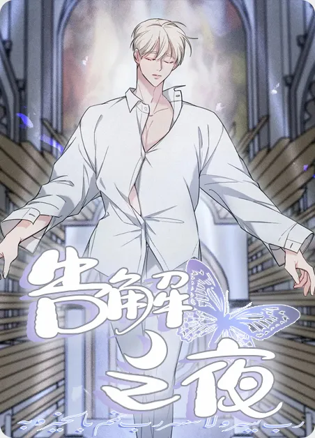 告解之夜 [db:作者] 漫画封面