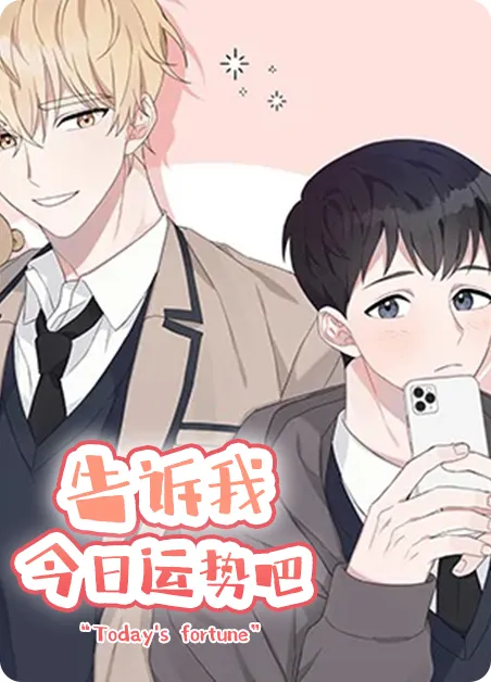 告诉我今日运势吧 [db:作者] 漫画封面