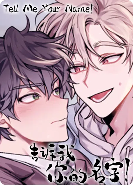 告诉我你的名字 [db:作者] 漫画封面