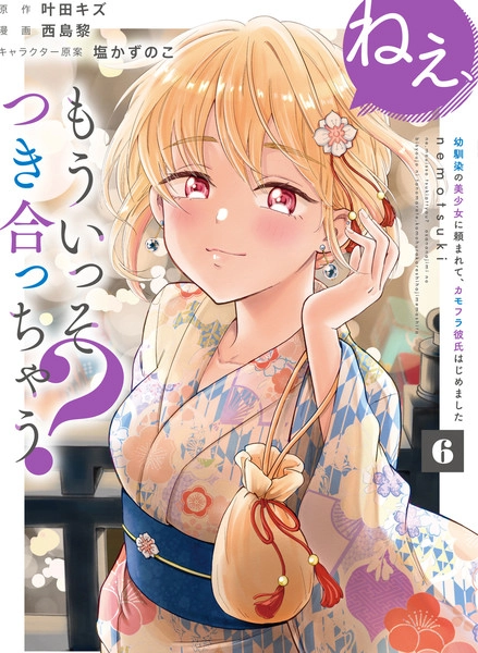 呐，要不我们交往吧？被美少女青梅竹马拜托，开始假冒她的男友 [db:作者] 漫画封面