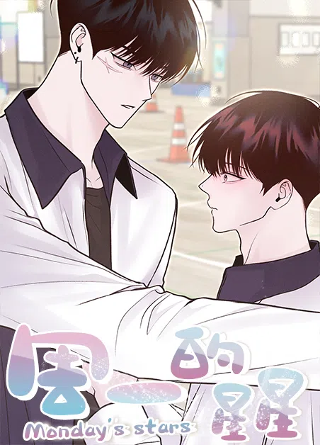 周一的星星 [db:作者] 漫画封面