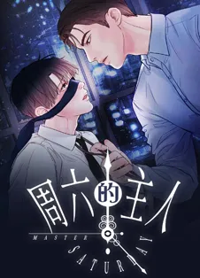 周六的主人 [db:作者] 漫画封面