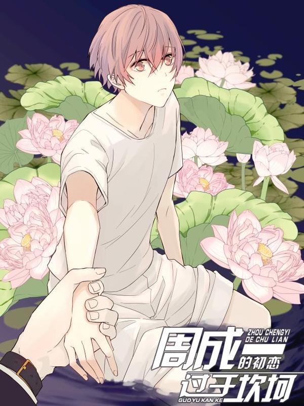 周成一的初恋过于坎坷 [db:作者] 漫画封面