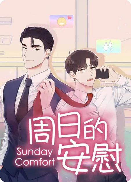 周日的安慰 [db:作者] 漫画封面