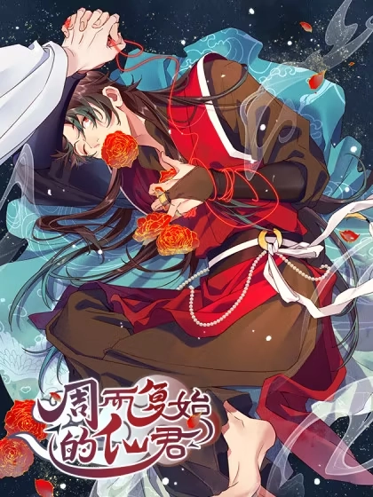 周而复始的仙君 [db:作者] 漫画封面