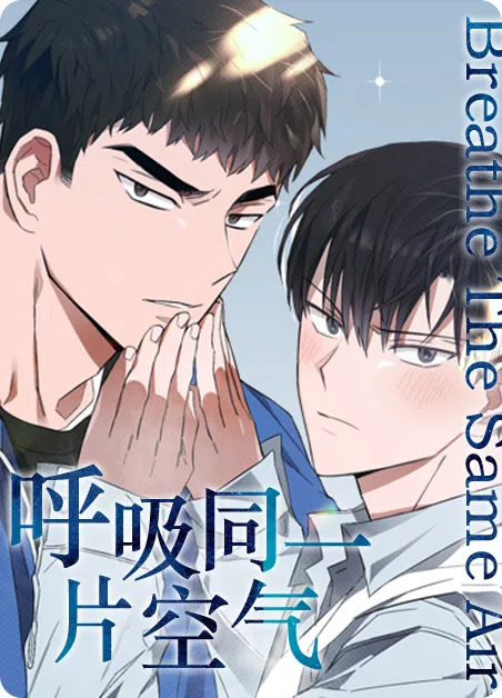 呼吸同一片空气 [db:作者] 漫画封面