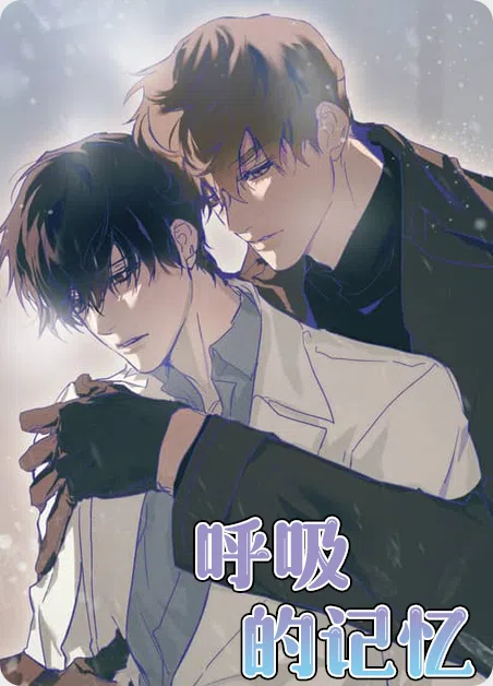 呼吸的记忆 [db:作者] 漫画封面