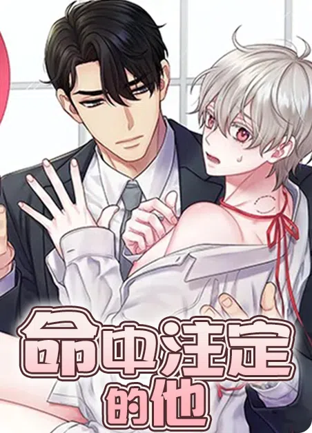 命中注定的他 [db:作者] 漫画封面