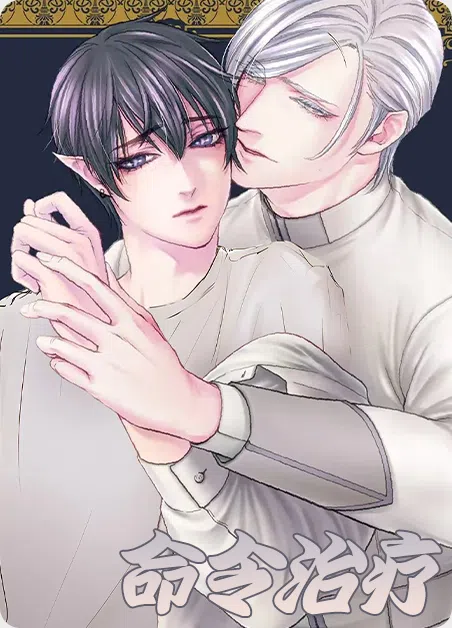 命令治疗 [db:作者] 漫画封面