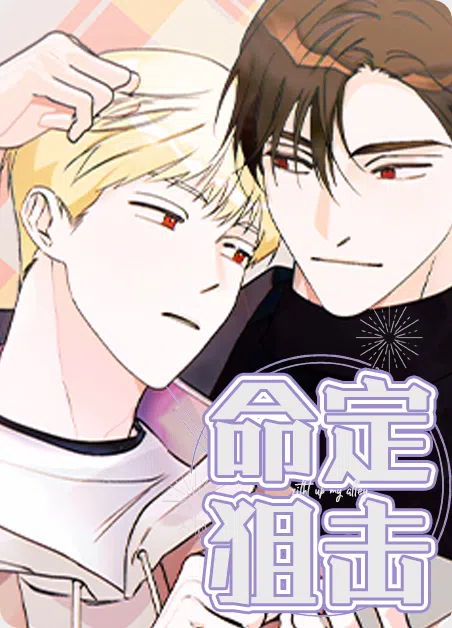 命定狙击 [db:作者] 漫画封面