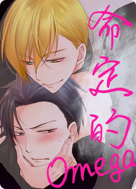 命定的欧米伽 [db:作者] 漫画封面