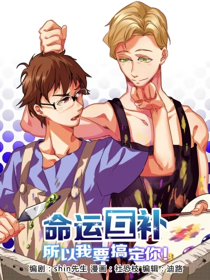 命运互补，所以我要搞定你！ [db:作者] 漫画封面