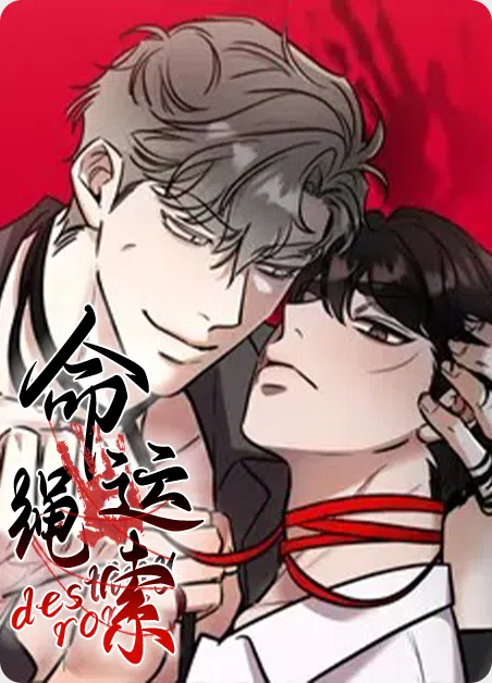 命运绳索 [db:作者] 漫画封面