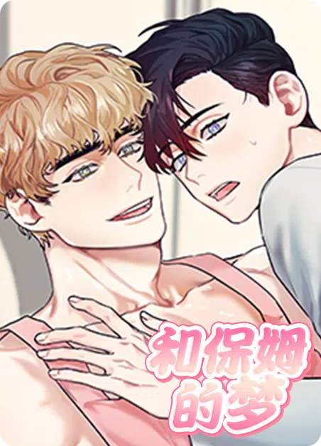和保姆的梦 [db:作者] 漫画封面