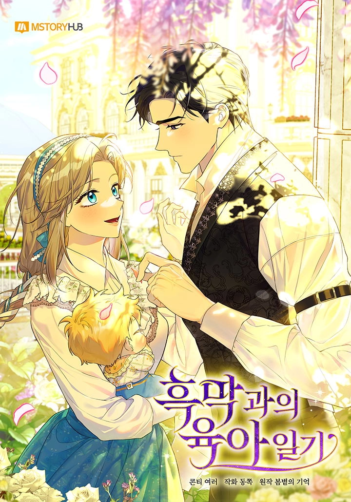 和反派的育儿日记 [db:作者] 漫画封面