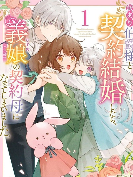 和另有隐情的伯爵大人形婚后，成了义女（六岁）的继母。 [db:作者] 漫画封面