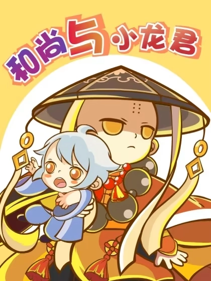 和尚与小龙君 [db:作者] 漫画封面