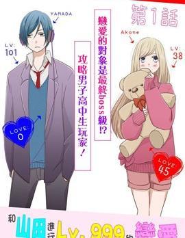 和山田进行LV.999的恋爱 [db:作者] 漫画封面