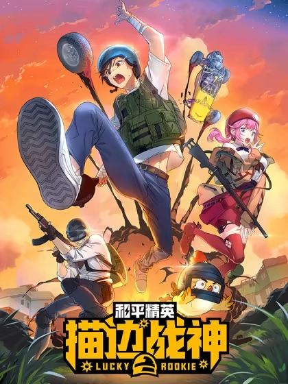 和平精英：描边战神 [db:作者] 漫画封面