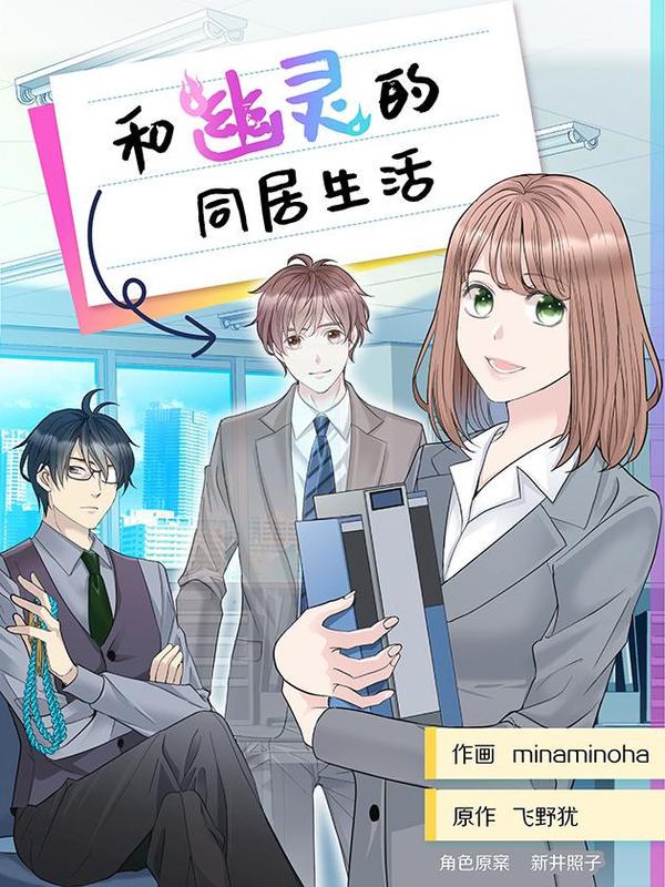 和幽灵的同居生活 [db:作者] 漫画封面