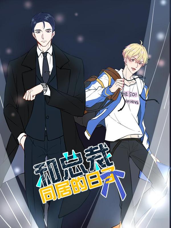 和总裁同居的日子 [db:作者] 漫画封面