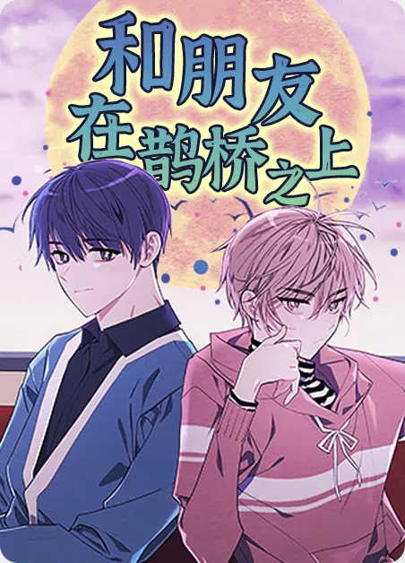 和朋友在鹊桥之上 [db:作者] 漫画封面