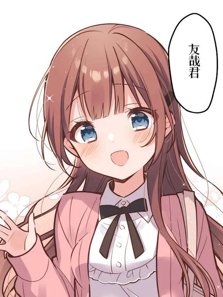 和歌酱今天依然很腹黑 [db:作者] 漫画封面