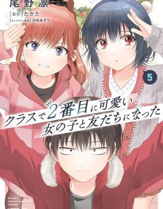 和班级第二可爱的女孩子成为了朋友 [db:作者] 漫画封面