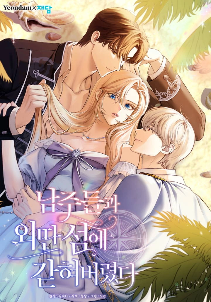 和男主们被困在了孤岛上 [db:作者] 漫画封面