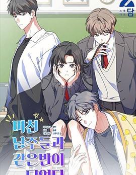 和疯子男主们同班了 [db:作者] 漫画封面