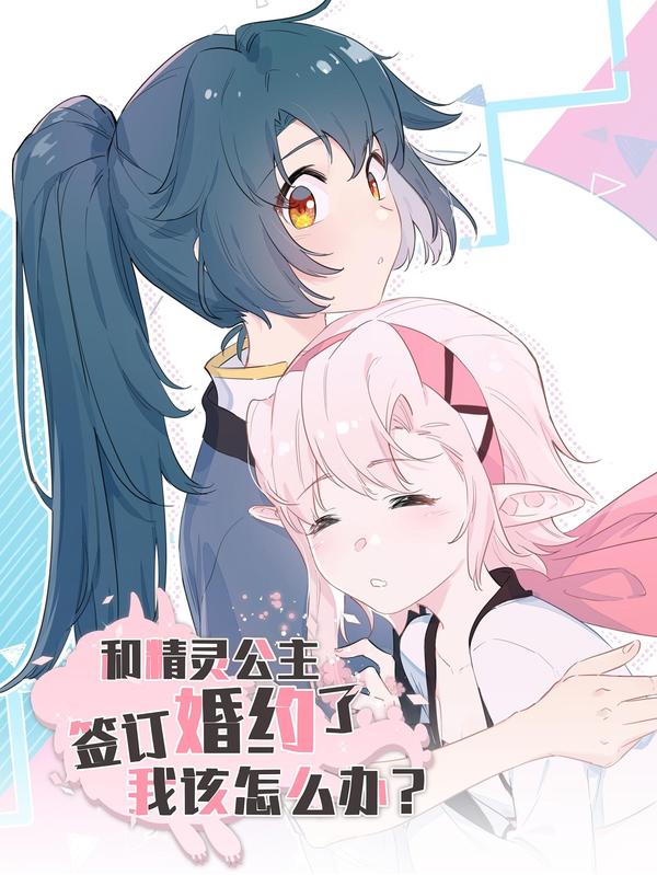 和精灵公主签订婚约了我该怎么办 [db:作者] 漫画封面
