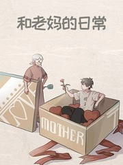 和老妈的日常 [db:作者] 漫画封面