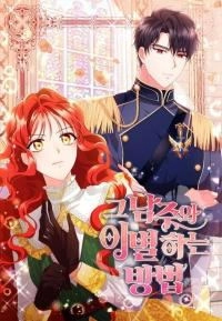 和那个男主离别的方法 [db:作者] 漫画封面