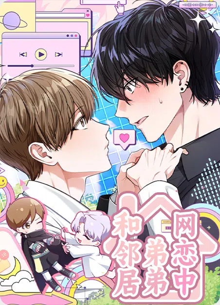 和邻居弟弟网恋中 [db:作者] 漫画封面