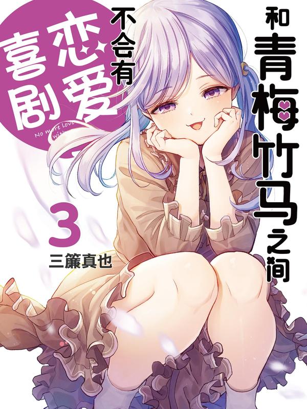 和青梅竹马之间不会有恋爱喜剧 [db:作者] 漫画封面