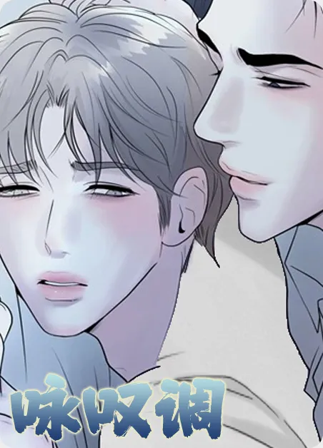 咏叹调 [db:作者] 漫画封面