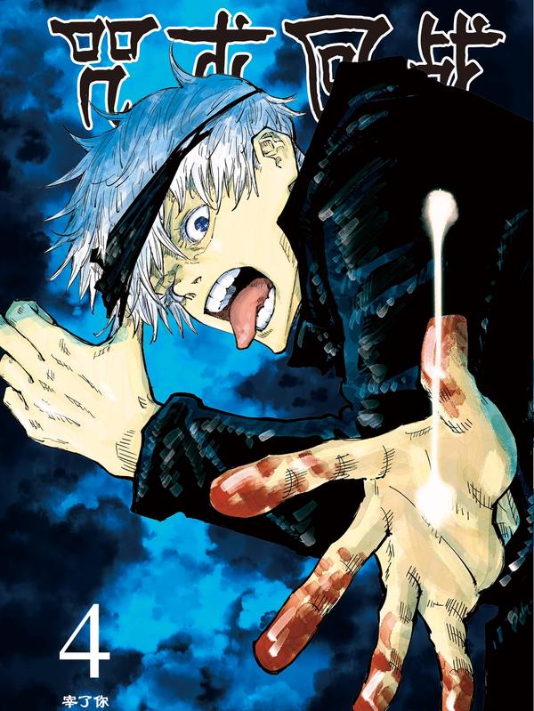 咒术回战 [db:作者] 漫画封面