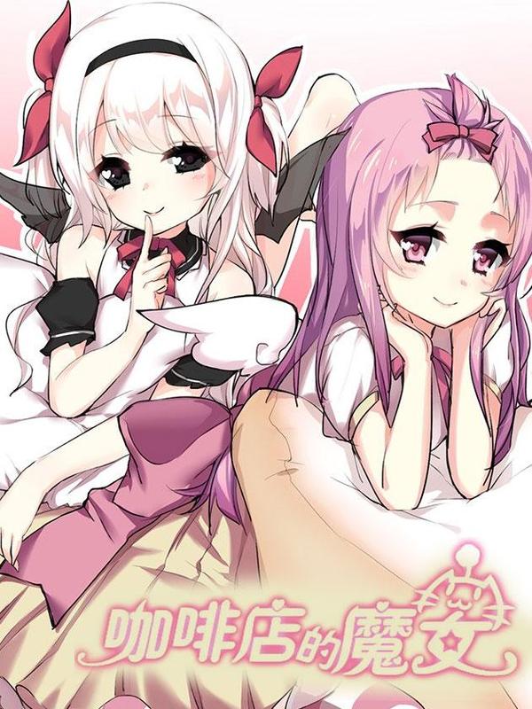 咖啡店的魔女 [db:作者] 漫画封面