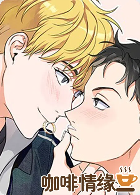 咖啡情缘 [db:作者] 漫画封面