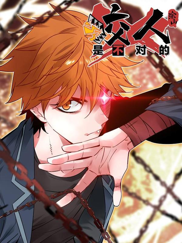 咬人是不对的 [db:作者] 漫画封面