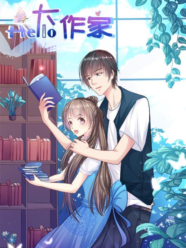 哈喽，大作家 [db:作者] 漫画封面