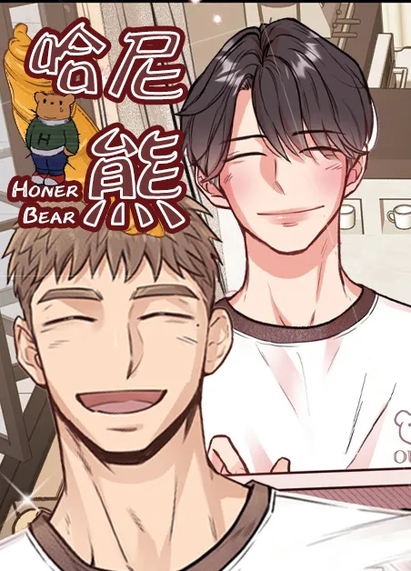 哈尼熊 [db:作者] 漫画封面