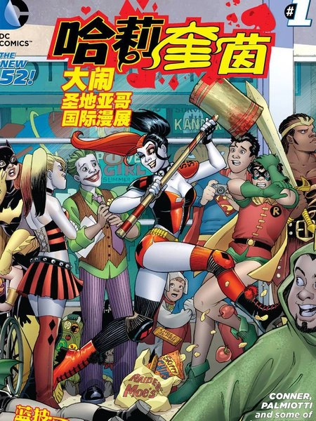 哈莉奎茵大闹圣地亚哥漫展 [db:作者] 漫画封面