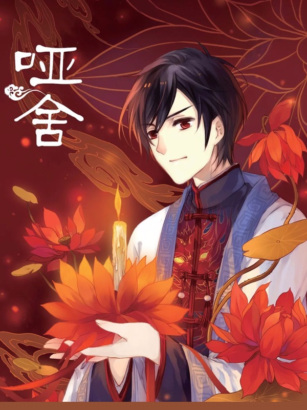 哑舍 [db:作者] 漫画封面