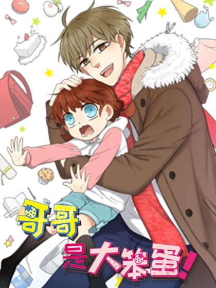 哥哥是大笨蛋 [db:作者] 漫画封面